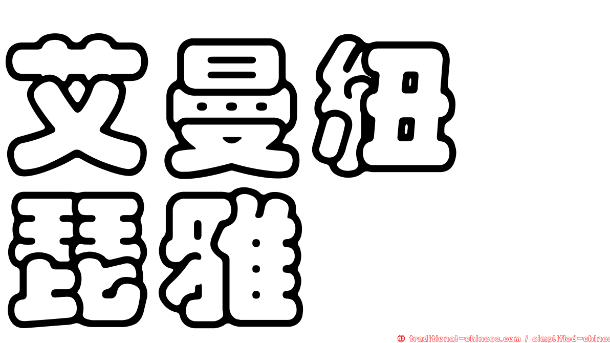 艾曼紐　琵雅